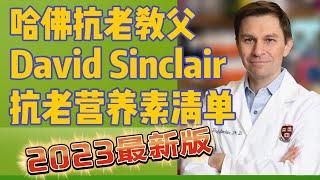 跟哈佛抗老教父一起抗老，除了NMN，他还有哪些秘密武器？——Dr. David Sinclair的抗老补充剂清单（2023新版）