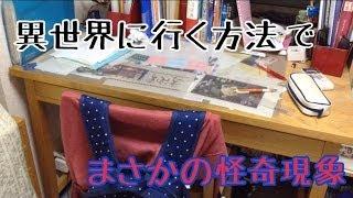 【都市伝説】異世界に行く方法「飽きた」やったら怪奇現象起こりました　（閲覧注意）