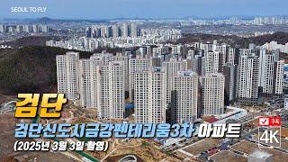 344. 검단신도시금강펜테리움3차 아파트 공사현장 4K드론영상 (2025년 3월 3일 촬영)