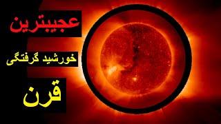 خورشید گرفتگی عجیبی در راه است! Solar Eclipse