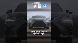 [신차연구소, 카랩] 렉서스 ES300h F스포츠