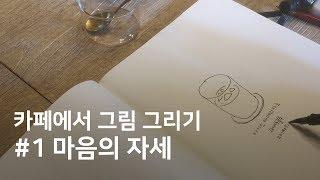 카페에서 그림 그리기 #1