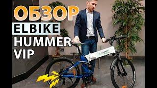 Elbike Hummer - горный электровелосипед для взрослого человека