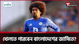 ইনজুরি থেকে সেরে উঠতে কতদিন লাগবে হামজা চৌধুরীর? | Hamza Choudhury | Football | T Sports