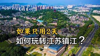 用9分鐘，帶你遊覽江蘇鎮江，鎮江2日自由旅行攻略Tour Zhenjiang, Jiangsu, China