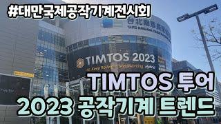 TIMTOS2023 대만국제공작기계전시회 다녀왔습니다 #공작기계 #공작기계자동화 #공작기계기술