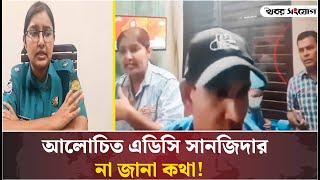 কেন বরখাস্ত হলেন আলোচিত এডিসি সানজিদা? | ADC Sanjida  | Anisul Haq | Awami League