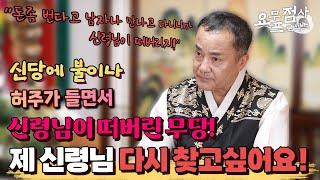 [점사] 돈좀 번다고 남자만 만나고 다니다가 신당에 불까지 나면서 허주가 들은 무당! "제 신령님 다시 찾고싶어요!" [일월성신]