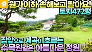 5천인하!!토지472평/집앞 계곡있는 정원이 아름다운집/중원계곡과 등산로도보/매매6억7천/[NO.20238번]경기 양평전원주택/양평토지/양평부동산급매물전문