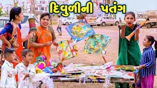 Divuli Ni Patang | 2024 l Full Comedy | Gujarati Video | Comedy |  | New Comedy |