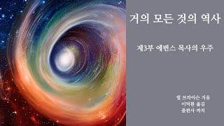 에번스 목사의 우주 | 거의 모든 것의 역사_03 | 독서낭독 | 오디오북 | 잠잘때듣는 |