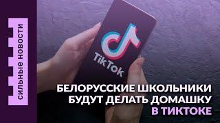 Подготовка белорусской армии / Домашка в Тиктоке / Заболеваемость ВИЧ