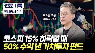 코스피 15% 하락할 때 50% 수익 낸 가치투자의 비밀｜밸류업 진짜 수혜주는?｜이채원 라이프자산운용 이사회 의장