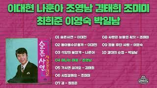 [오아시스레코드] 이대현 나훈아 조영남 김태희 조미미 최희준 이영숙 박일남 | 슬픈 사연, 시집갈래요 등 10곡 모음집