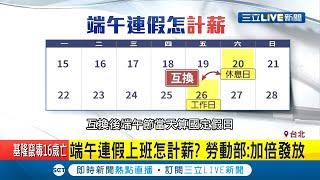 端午節國定假日卻沒得休？勞動部規定員工出勤需付雙倍薪　曝行業若排班制連假上班家常便飯│記者張珈瑄 王郁勳│【LIVE大現場】20200614│三立新聞台