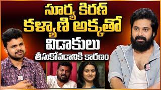 Actress Kalyani Brother Chethan Cheenu About Reasons Behind Actress Kalyani Divorce | Surya Kiran