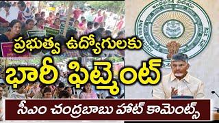 AP CM Chandrababu naidu Big statement on Employees PRC Fitment || Interim Relief || #PRC2024