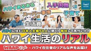 【WAAP Cafe 第3弾】ハワイに住む日本人主婦50人に聞いた！移住して気付いた「ハワイ生活」のリアルを大公開！日本とハワイの生活費、教育費、医療費の違いを徹底比較！75分スペシャル！