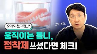 틀니접착제 사용해도 괜찮은 걸까? 틀니가 움직여요 어떻게 해야할까요?