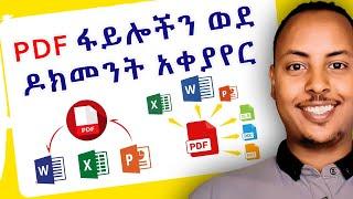 PDF ፋይሎችን ወደ ዶክመንት አቀያየር | How to convert PDF to word, Power Point, JPEG | #Biruk_INFO