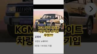 언제부터 m104엔진이 V6고 이스타나에 om661엔진이 들어가있냐?? 수정해주세요~~#kgm #kg모빌리티