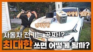 전기 최대 사용 VS 최저 사용, 연비 차이가 있을까?? | 밥테일의 O'car 호기심천국 EP. 37