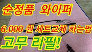 (광고)현대자동차 순정와이퍼  고무교체 6.000원 해결!  와이퍼 교체 #와이퍼교체#와이퍼고무#와이퍼#DIY