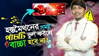 হ-স্ত-মৈ-থু-নে-র সময় এই পাঁচটি ভুল করলে বাচ্চা হবে না | Dr.Rudro