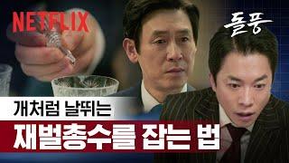 개처럼 날뛰는 재벌, 그 위엔 더 미친 설경구. 그가 그린 큰 그림은? | 돌풍 | 넷플릭스