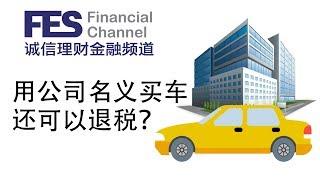 买车，放在公司名下好不好？