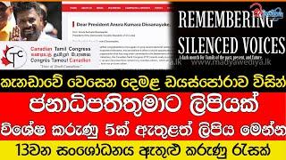 කැනඩාවේ වෙසෙන දෙමළ ඩයස්පෝරාව විසින් විශේෂ කරුණු 5ක් ඇතුළත් ලිපිය මෙන්න