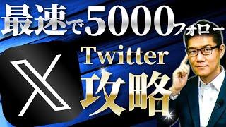 【いきなり最速で5000フォロワー】X（Twitter）攻略法速習動画　社長は今すぐ始めて！集客と採用に効果絶大