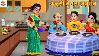 कंजूसी से भरा ससुराल | Kanjoosi Se Bhara Sasural | Hindi Kahani | Moral Stories | Bedtime Stories