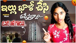 ఇంటి ఓనర్ తో గొడవ.. ఇల్లు ఖాళీ చేసాం.. || Bangkok Pilla Telugu Vlogs