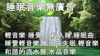 【100% 無廣告 ,放鬆音樂】深度睡眠,放鬆音樂,治療音樂,舒壓按摩音樂, 睡眠音樂,療癒音樂,鋼琴音樂,波音,鋼琴曲,輕音樂,輕快,BGM,純音樂,钢琴曲,轻音乐,放松音乐