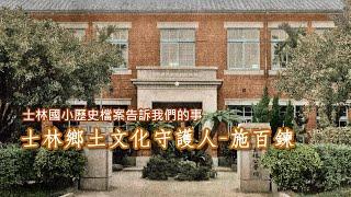 16 士林鄉土文化守護人-施百鍊