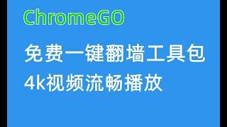 【免费VPN】推荐！ChromeGO是一款免费一键翻墙工具，下载即用，4K视频也可流畅观看，即时更新免费服务器节点，亲测好用