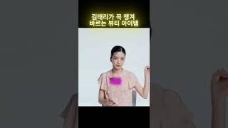 김태리가 꼭 챙겨바르는 아이템  #김태리 #프라다 #셀럽뷰티 #셀럽 #왓츠인마이백
