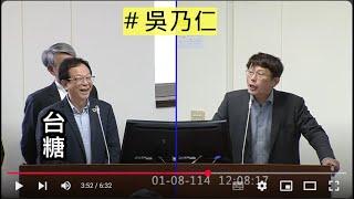 黃國昌 質詢 經濟部/台糖 #吳乃仁 財產狀況 強制執行 還錢  20250108 經濟委員會 【立法院演哪齣？】