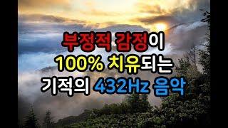 힐링음악 명상음악 치유음악 긍정에너지 부정에너지 제거 432hz 기적의 음악