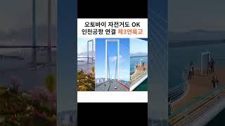 제3연륙교가 인천대교 영종대교와 다른점은?