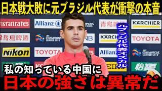 【W杯アジア最終予選】日本に大敗した中国に元ブラジル代表選手が異例の提言「日本は強いが‥」