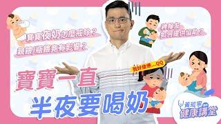 我快受不了！孩子半夜一直哭鬧吵喝奶，該怎麼辦？｜黃瑽寧醫師健康講堂【寶寶系列 EP19】