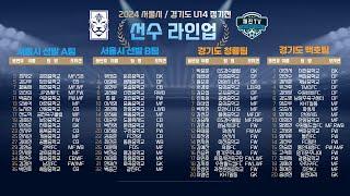 2024 서울시 / 경기도 U14 정기전 축구대회 1일차ㅣ하남종합운동장 보조구장 ㅣ서울시 대표 VS 경기도 대표ㅣ