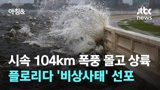 시속 104km 폭풍 몰고 상륙…플로리다 '비상사태' 선포 / JTBC 아침&