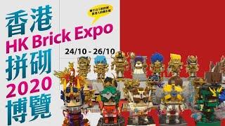 【初哥來了個人興趣】HK Brick Expo 2020 喺過咗去10月24-26號於石硤尾嘅JCCAC舉辦，香港已經好耐冇呢類型展覽喇，身為LEGO粉嘅我，又點會錯過呢？