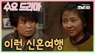 [수요드라마] 이런 신혼여행 | 19860219 KBS방송