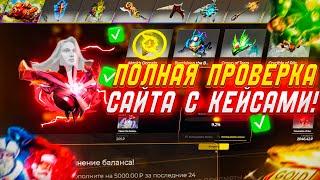 ПРОВЕРКА САЙТОВ С КЕЙСАМИ !!! ПРОВЕРЯЕМ EASYDOTA НА ЧЕСТНОСТЬ !!!  ОКУПИТ ЛИ МЕНЯ САЙТ ИЛИ ЭТО СКАМ?