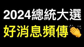 好消息頻傳 喬治亞Georgia最高法院裁定：選舉日過後不計算選票⋯⋯ #2024美國總統大選