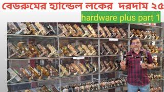 বেডরুমের তালার দাম ২৫। Door lock price in Bangladesh 2025।। hardware plus part 1